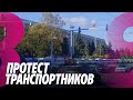 Новости: Протест транспортников /Прибыли домой /09.11.2023