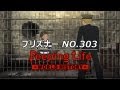 プリズナー NO.303 Peeping Life-World History #28