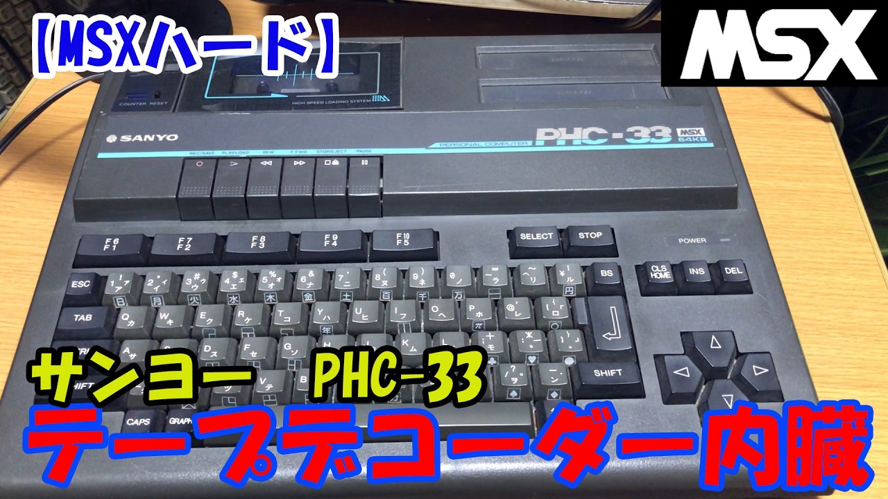 MSX SANYO PHC－33 MSXハード】サンヨー 「PHC-33」テープデコーダー内臓MSX機 - YouTube