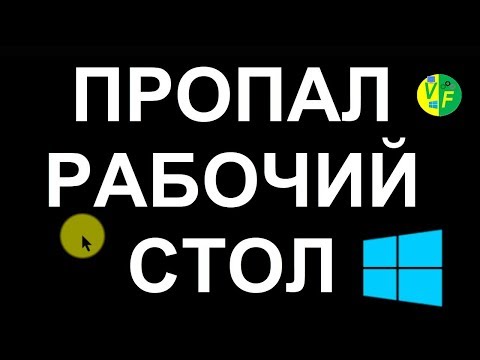 Пропал Рабочий стол Windows 10: черный экран, как вернуть?