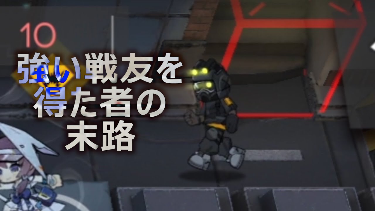 強い戦友を得て無敵になったと勘違いした【アークナイツ】