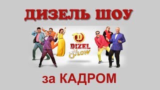 ДИЗЕЛЬ ШОУ - за кулисами НОВЫЙ. ЭКСКЛЮЗИВ!!! Backstage Disel Show