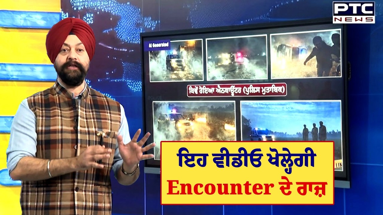 ਕਿਵੇਂ ਹੋਇਆ Ranjit Singh ਦਾ Encounter ? AI ਜ਼ਰੀਏ ਸਮਝੋ ਇੱਕ-ਇੱਕ ਤਸਵੀਰ ਤੇ ਪੁਲਿਸ ਦੀ ਪੂਰੀ ਕਹਾਣੀ