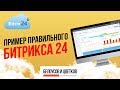 Пример правильного Битрикса 24!