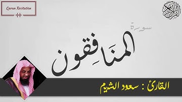 القرآن الكريم - سورة المنافقون - القارئ سعود الشريم