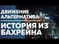 Сексуальное рабство в Бахрейне | Движение Альтернатива