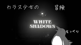 カラス少女の大冒険【White Shadows】