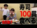 【大食い】50分で寿司１００貫食べ切れるか？