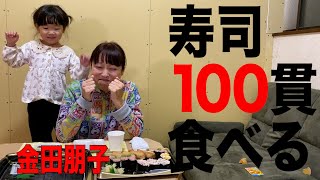 【大食い】50分で寿司１００貫食べ切れるか？