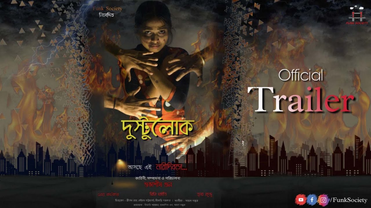 Dustu Lok(দুষ্টুলোক) | An Indie Film by Subhasis Goon | Himadri, Rini