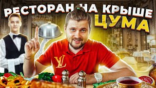 Что едят на крыше ЦУМа? / БЕЗВКУСНЫЕ голубцы за 1000 рублей для БОГАТЫХ / Обзор ресторана Buro Tsum