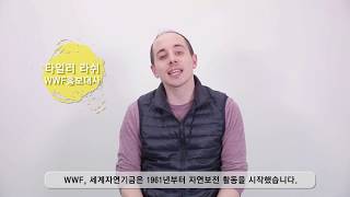 WWF-Korea는 무슨 일을 하고 있는지 더 알아보세요!