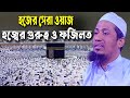 Hajj-হজ | হজের সেরা ওয়াজ | হজ্বের গুরুত্ব ও ফজিলত | anisur rahman ashrafi Waz | Hojj 2023