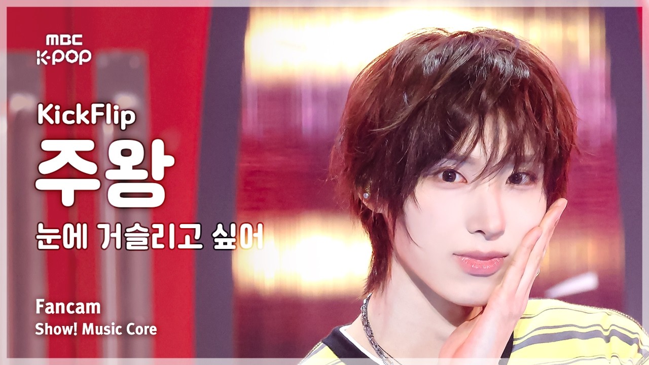 ジュワン「눈에 거슬리고 싶어」公式Fancamのサムネイル
