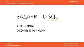 Задачи по SQL / Аналитические оконные функции ORACLE