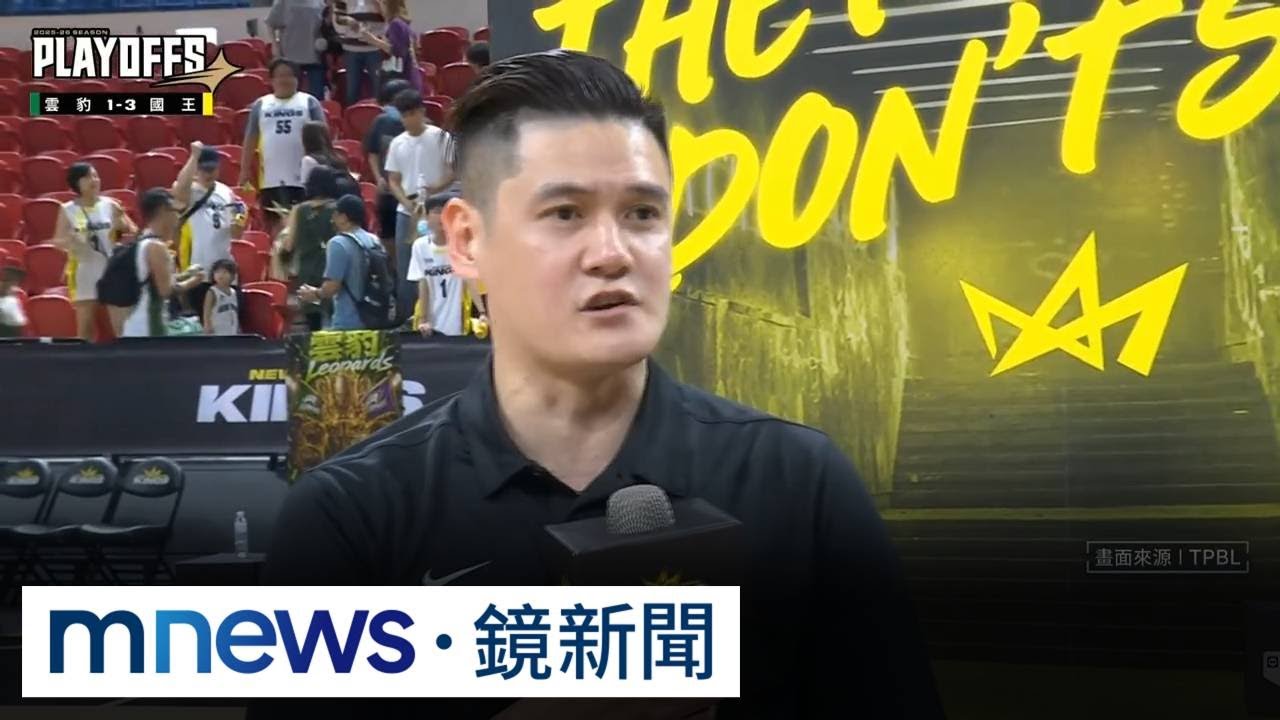 老五傳奇！　國王「下剋上」17記三分射倒龍頭雲豹｜#鏡新聞