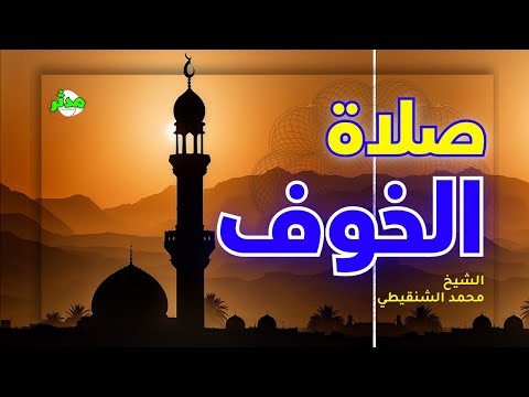 اسرار السجود في الصلاة وما هي صلاة الخوف الشيخ محمد بن علي الشنقيطي