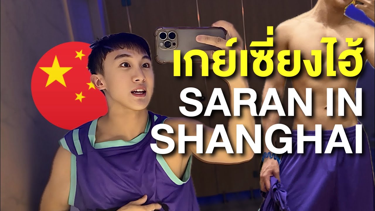 SARAN IN SHANGHAI 📌 เกย์เซี่ยงไฮ้คือที่ 1 ประเทศมหาอำนาจเกย์