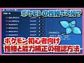 ポケモンの性格って何ぞや？性格補正の確認等簡単に解説！　ポケモンSV