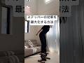 ステッパーの効果を最大化する方法＃宅トレ#宅トレダイエット#ルネサンス#ステッパー#ダイエット#シェイプ#下半身痩せ#お腹痩せ#pr