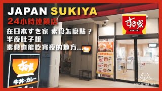 vlog｜2023日本蔬食ep.6｜東京 全日本SUKIYA ｜日本すき家也可以點素食？｜日本24小時連鎖店｜日本素食宵夜｜#日本 #日本素食 #日本 #東京素食 #京都素食 #素食宵夜