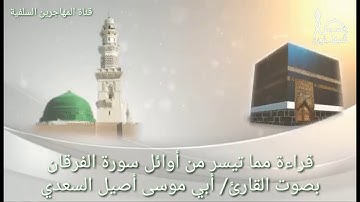 قرآءة مما تيسر من سورة الفرقان بصوت القارئ/ أبي موسى أصيل السعدي.