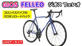 GIOS FELLEO。コロンバスのクロモリロード。みんな大好きホリゾンタル