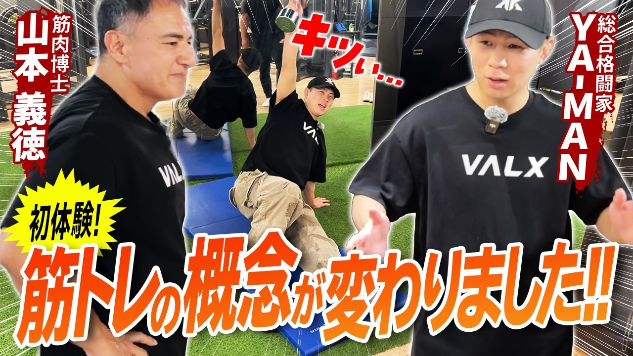 【驚愕！】身体能力を爆発的に引き出す山本義徳の特別講義が凄すぎた！