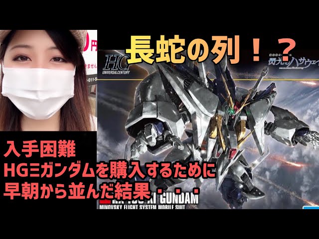 長蛇の列で絶望!?入手困難ガンプラ【HGクスィーガンダム