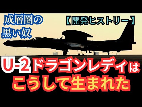 成層圏の黒い奴「U-2ドラゴンレディ」はこうして生まれた