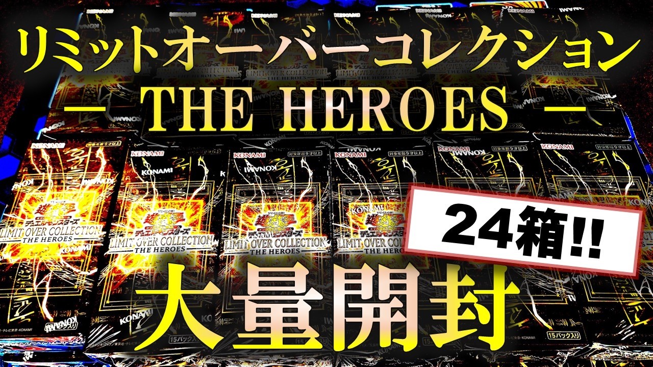 【遊戯王】超豪華BOX「LIMIT OVER COLLECTION - THE HEROES -」を大量開封して吠える決闘者