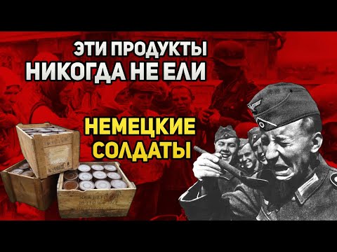 Какие русские продукты никогда не ели немецкие солдаты