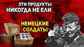 Какие русские продукты никогда не ели немецкие солдаты