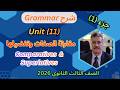 شرح جرامر الوحدة 11 الصف الثالث الثانوى 2026  