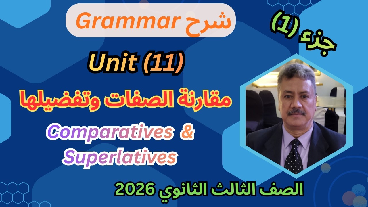 شرح جرامر الوحدة (11) | الصف الثالث الثانوى 2026 |(Comparatives &  Superlatives)