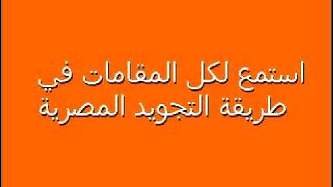 الشيخ رضاالطويرجاوي تعليم المقامات في التجويد ١٥