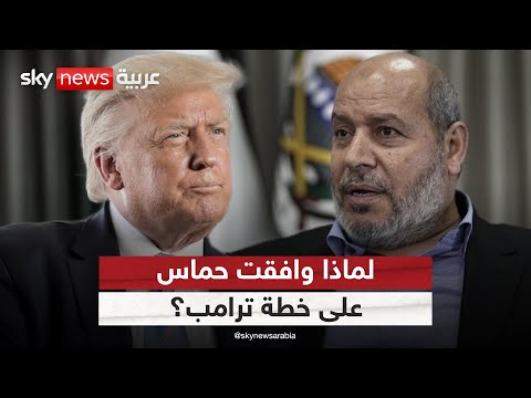لماذا وافقت حماس على خطة ترامب وهل تلتزم إسرائيل بتنفيذ بنودها