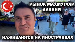 видео: НАЖИВАЮТСЯ НА ИНОСТРАНЦАХ! РЕАЛЬНО ДОРОГО! Рынок в субботу Махмутлар Алания Турция #влог картинка: НАЖИВАЮТСЯ НА ИНОСТРАНЦАХ! РЕАЛЬНО ДОРОГО! Рынок в субботу Махмутлар Алания Турция #влог