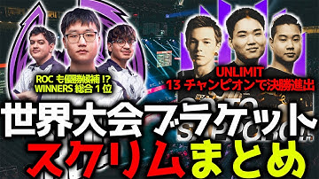 【世界大会スクリム】UNLIMIT13キルチャンピオン獲得で決勝進出！ROCは派手さはないが確実に優勝候補、WINNERS総合1位抜け！RIDDLEに助っ人YukaF！12月12日世界スクリムまとめ