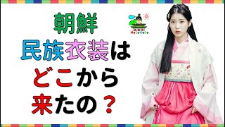 朝鮮の女性服・チマチョゴリの話！　韓国歴史５分豆知識！　조선 사극 朝鮮時代劇・歴史劇