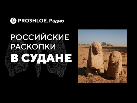 Российские раскопки в Судане