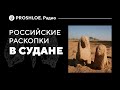 Российские раскопки в Судане