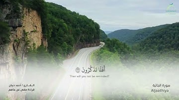 45 سورة الجاثية  - القارئ : أحمد ديبان