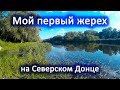 Жерех на Северском Донце! Ловля жереха на воблеры