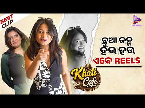 ଛୁଆ ଜନ୍ମ ହେଉ ହେଉ ଏବେ REELS😄 | Khati Cafe |Cuttack Toka | Ankita Mishra | TM Shows