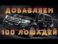 Чипанули двухсотый крузак до 320 л.с. (Stage 1)