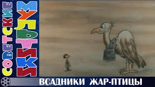 📺 М/Ф «Всадники Жар-Птицы» (1985 Год)