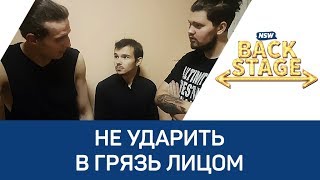NSW Backstage: Не ударить в грязь лицом