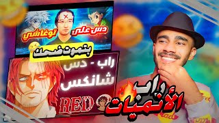 دس على شانكس و توغاشي هنتر ؟😂💔 | هدية بمناسبة الألف مشترك ❤️