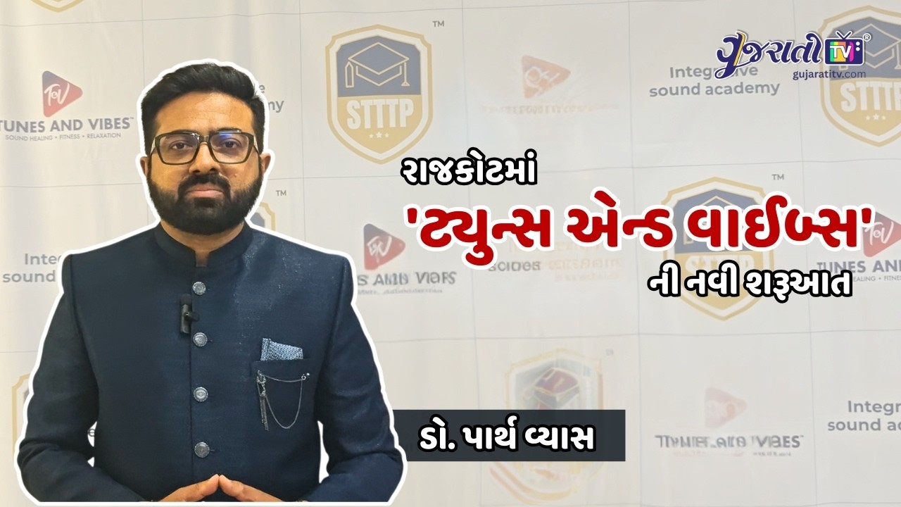રાજકોટમાં શાંતિના સૂર!  ડો. ભરત બોઘરાએ કર્યું ડો. પાર્થ વ્યાસના "Tunes and Vibes" નું ઉદઘાટન